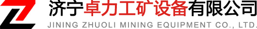 -工程機械-濟寧卓力工礦設備有限公司